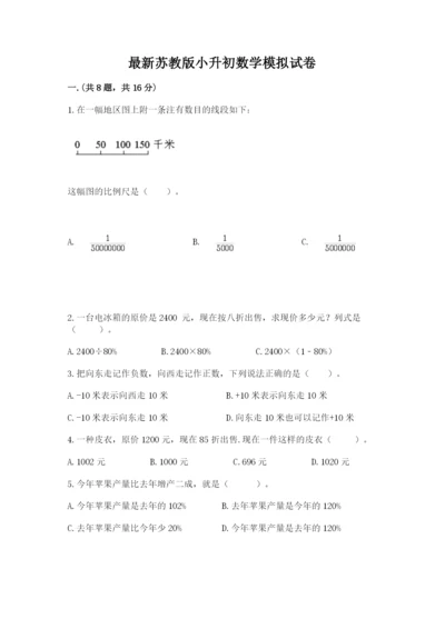 最新苏教版小升初数学模拟试卷【考试直接用】.docx