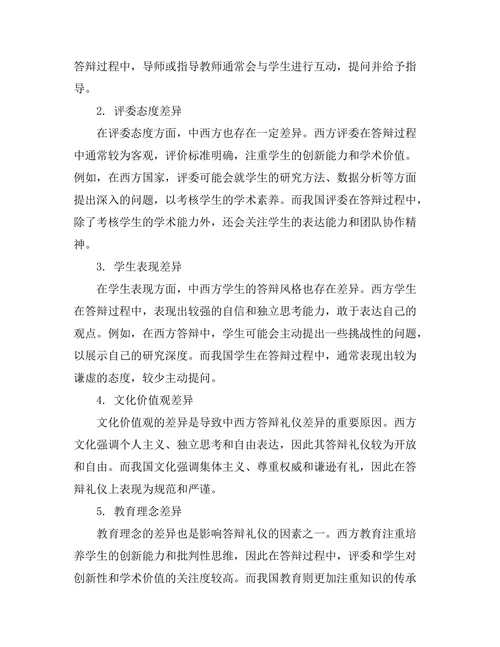 不同文化背景下答辩礼仪的比较