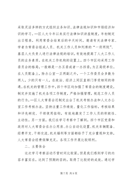 人大关于赴某地学习考察情况的报告.docx