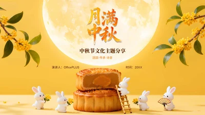 橙色卡通风中秋节文化主题PPT模板