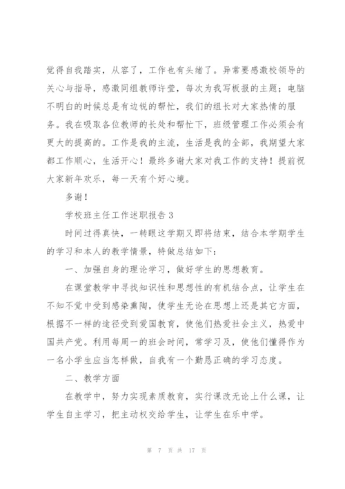 学校班主任工作述职报告.docx