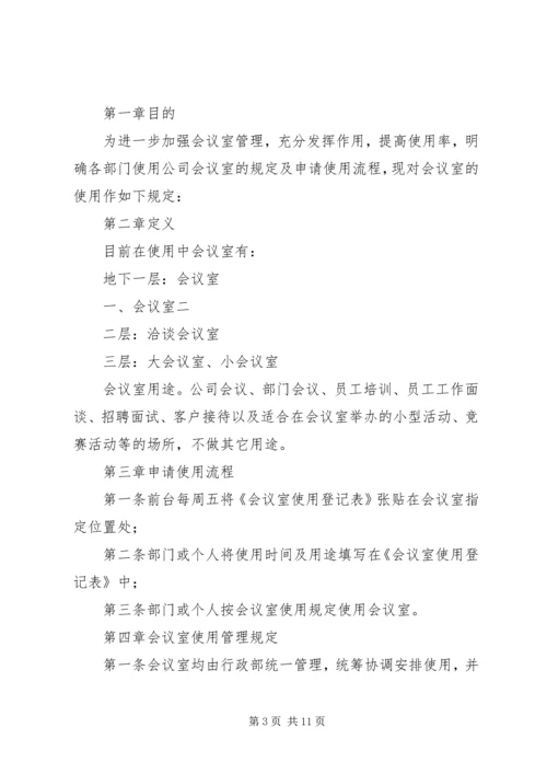 会议室使用管理规定 (7).docx