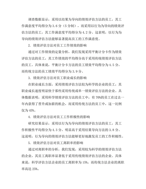 绩效评估方法对员工发展的影响
