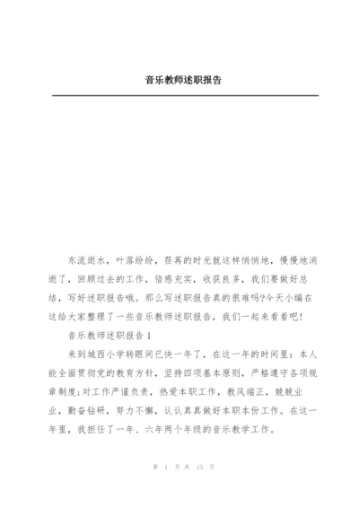 音乐教师述职报告.docx