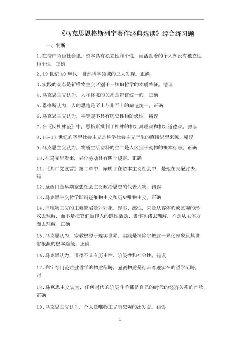 马克思恩格斯列宁经典著作选读.docx