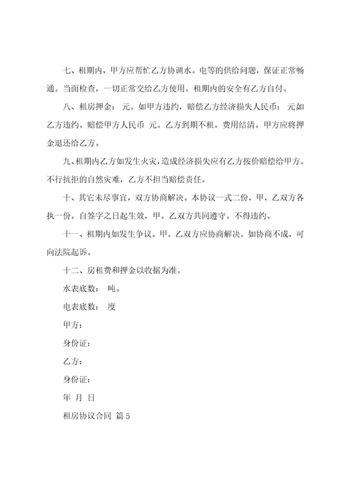 有关租房协议合同范文7篇