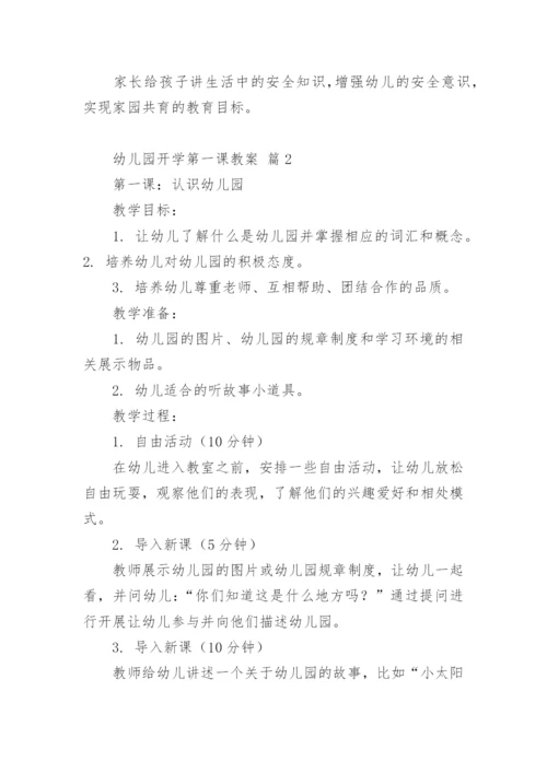 幼儿园开学第一课教案.docx