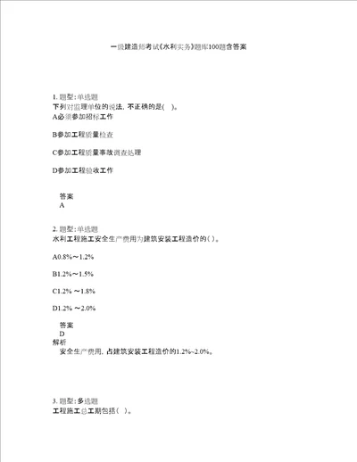 一级建造师考试水利实务题库100题含答案第823版