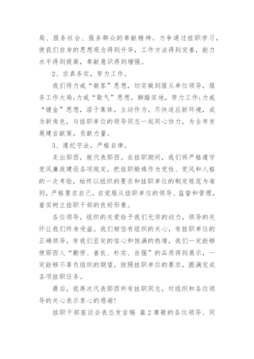 挂职干部座谈会表态发言稿.docx