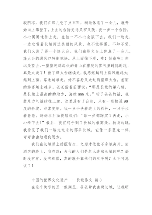 中国的世界文化遗产——长城作文.docx