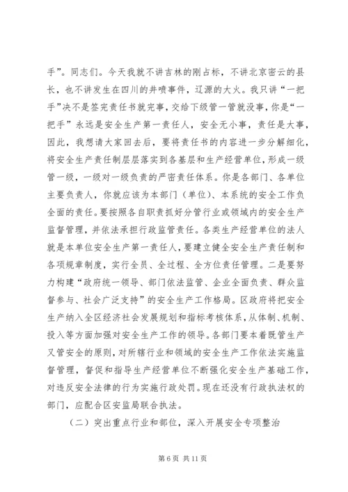 副区长在全区安全生产工作会议上的讲话.docx