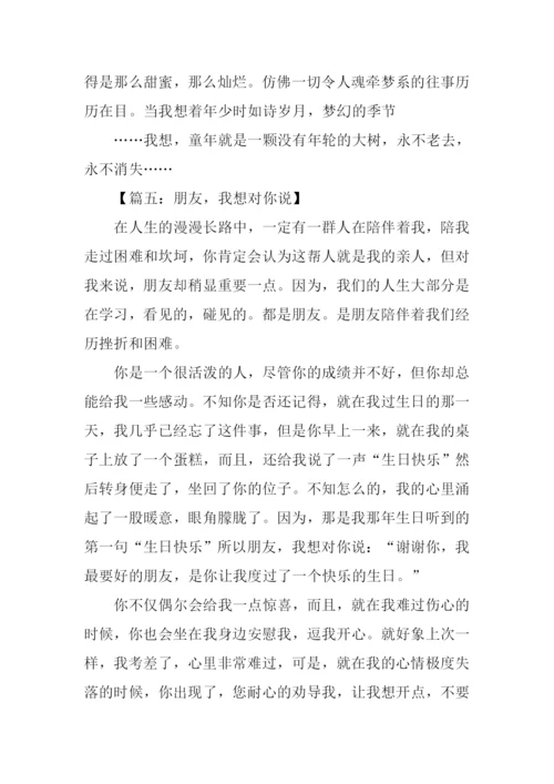 朋友我想对你说作文.docx