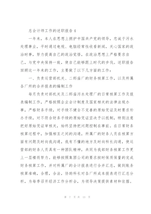 总会计师工作的述职报告.docx