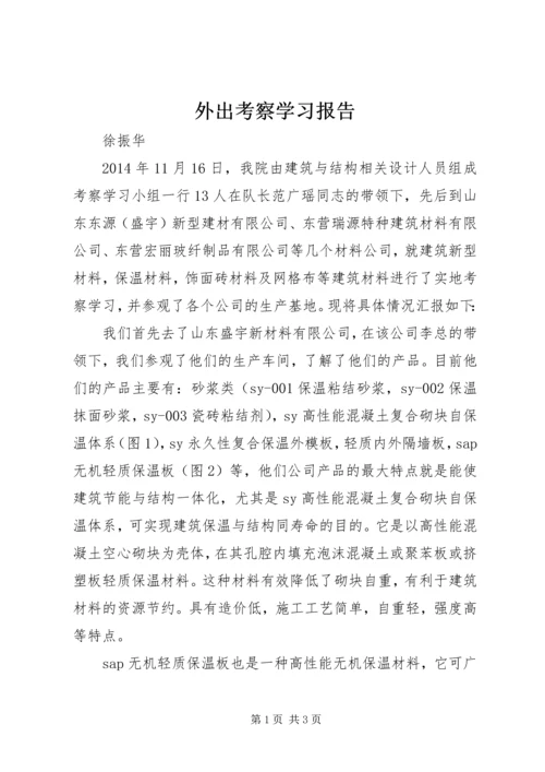 外出考察学习报告 (2).docx