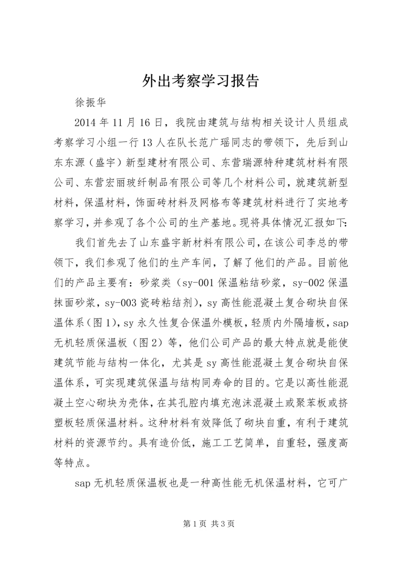 外出考察学习报告 (2).docx