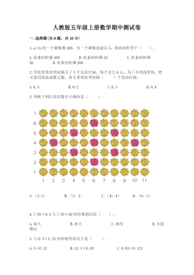 人教版五年级上册数学期中测试卷【名师推荐】.docx