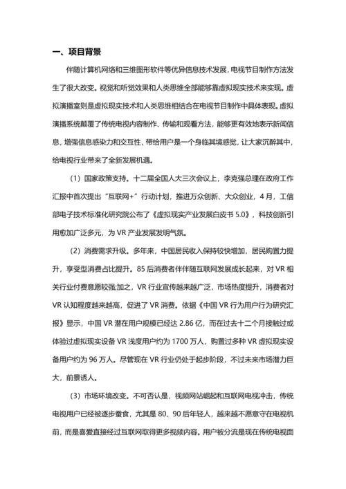 VR虚拟现实新闻直播平台建设专项方案.docx