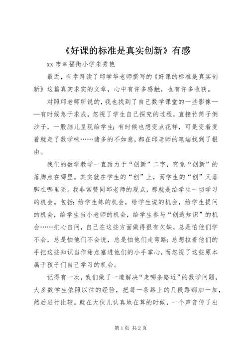 《好课的标准是真实创新》有感.docx