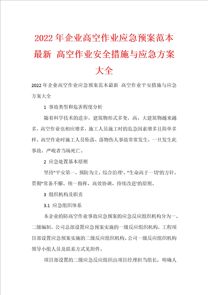 2022年企业高空作业应急预案范本 高空作业安全措施与应急方案大全