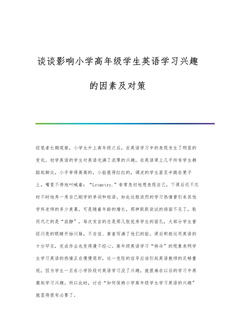 谈谈影响小学高年级学生英语学习兴趣的因素及对策.docx