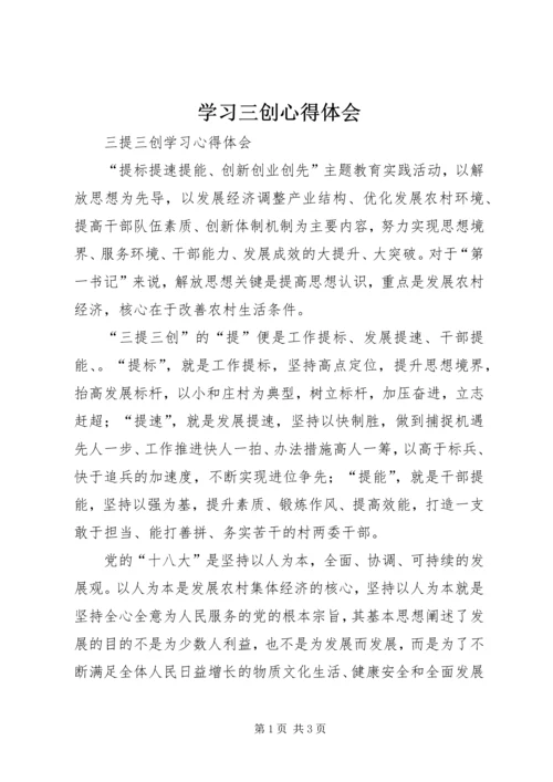 学习三创心得体会 (3).docx