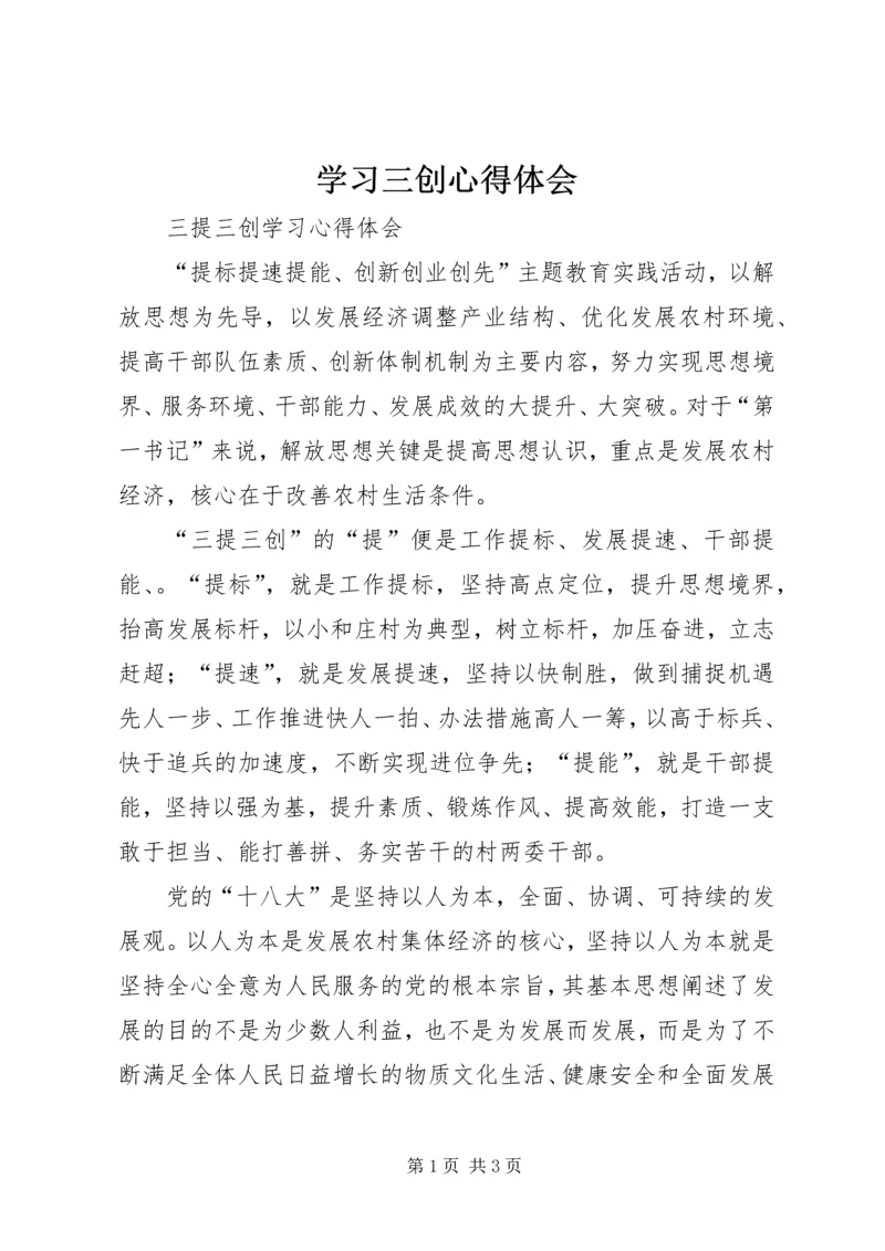 学习三创心得体会 (3).docx