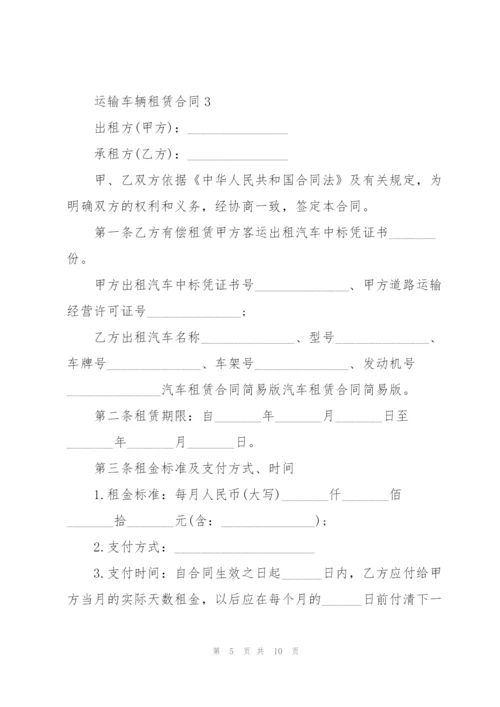 简单的运输车辆租赁合同模板.docx