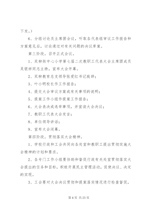 双柳街中心小学教代会实施方案.docx