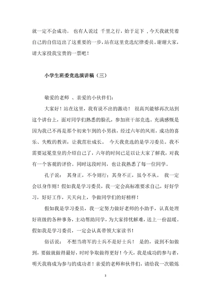 小学生班委竞选演讲稿范本