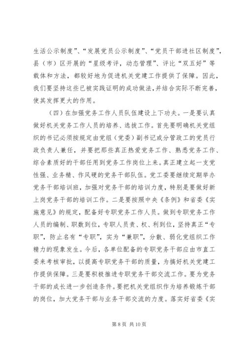 对建立机关党组织工作保障机制的思考.docx