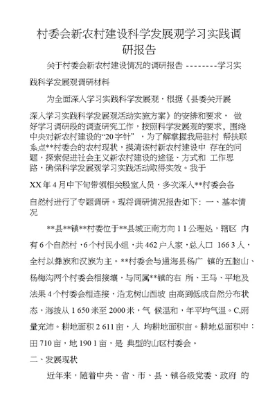 村委会新农村建设科学发展观学习实践调研报告