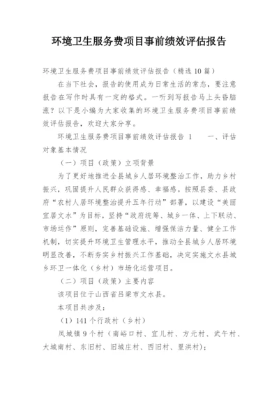 环境卫生服务费项目事前绩效评估报告.docx