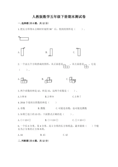 人教版数学五年级下册期末测试卷及参考答案（巩固）.docx