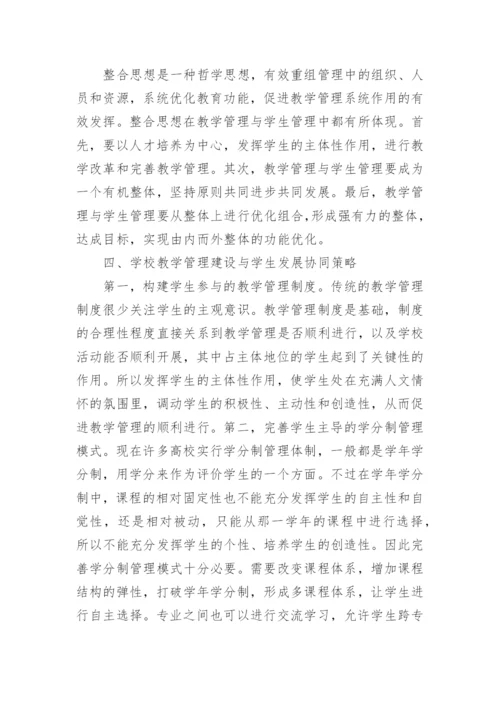 学校教学管理建设与学生发展论文.docx