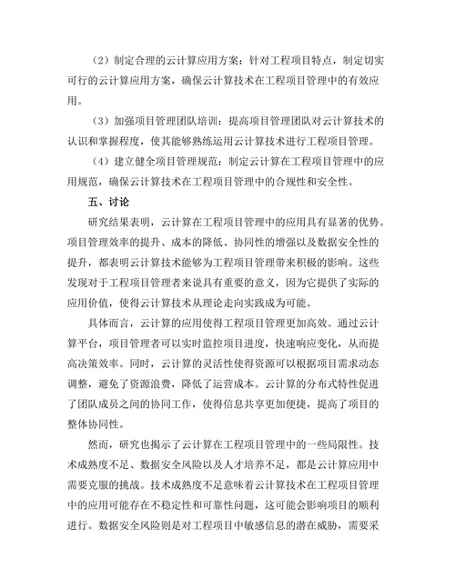 基于云计算的工程项目管理模式探讨