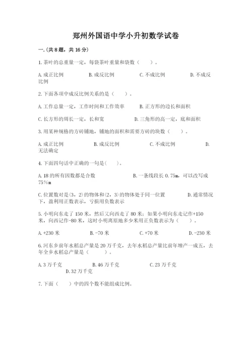 郑州外国语中学小升初数学试卷带答案（达标题）.docx