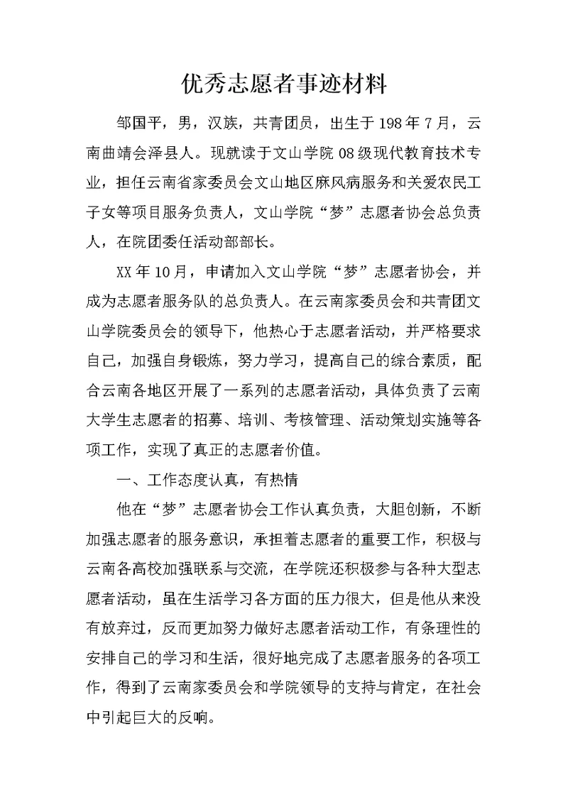 优秀志愿者事迹材料 4