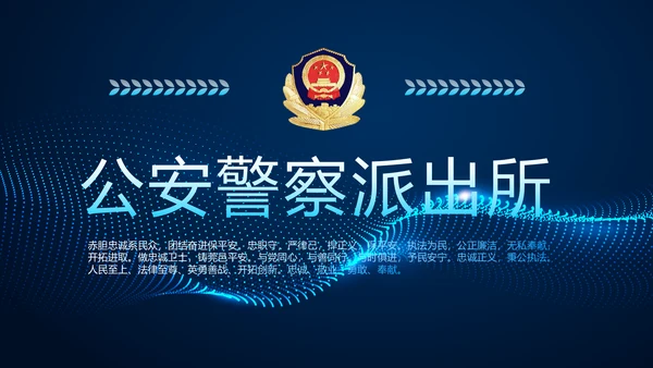 蓝色科技公安警察派出所总结动态PPT模板