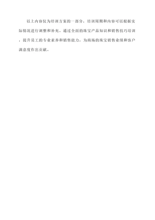 商场培训珠宝方案