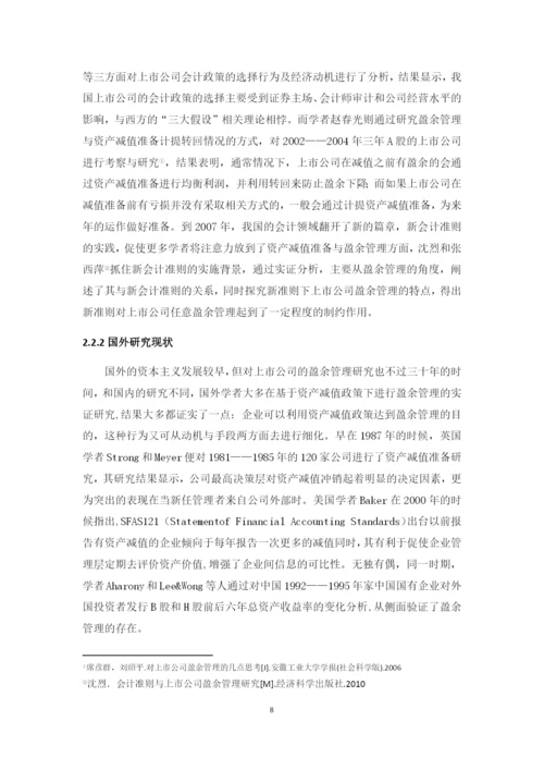 资产减值准备与盈余管理的关系问题研究--本科毕业论文.docx