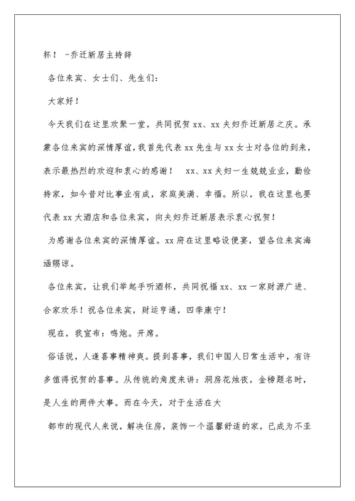 贺新居落成贺词致辞