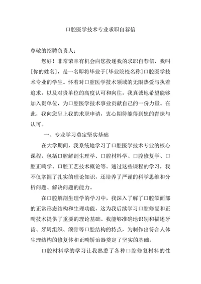 口腔医学技术专业求职自荐信