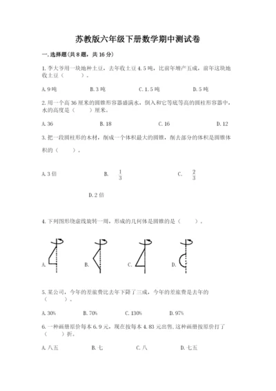 苏教版六年级下册数学期中测试卷及完整答案【必刷】.docx