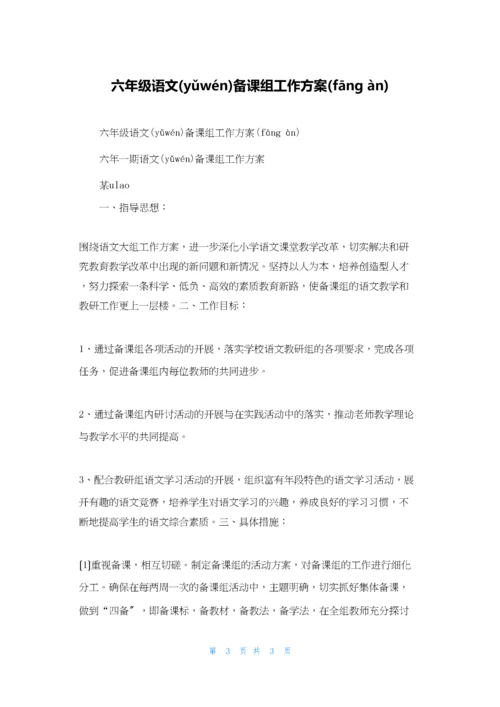 六年级语文备课组工作计划.docx