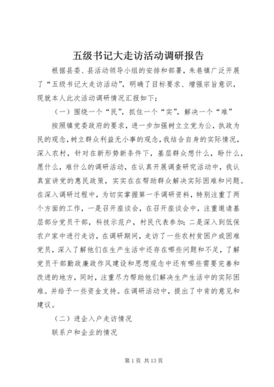 五级书记大走访活动调研报告.docx