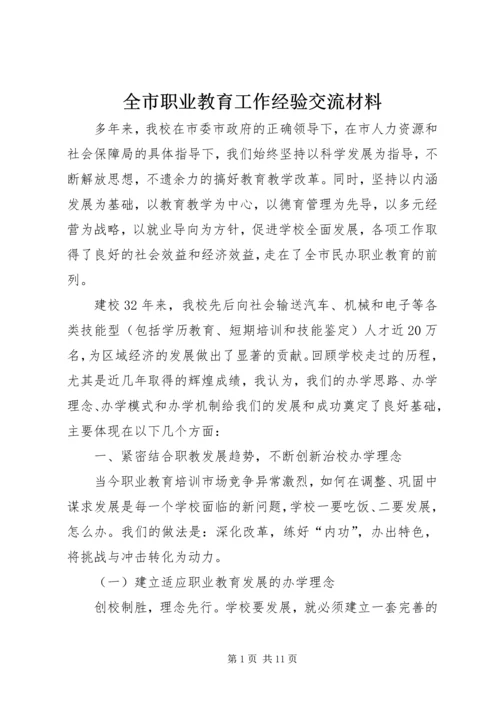 全市职业教育工作经验交流材料.docx