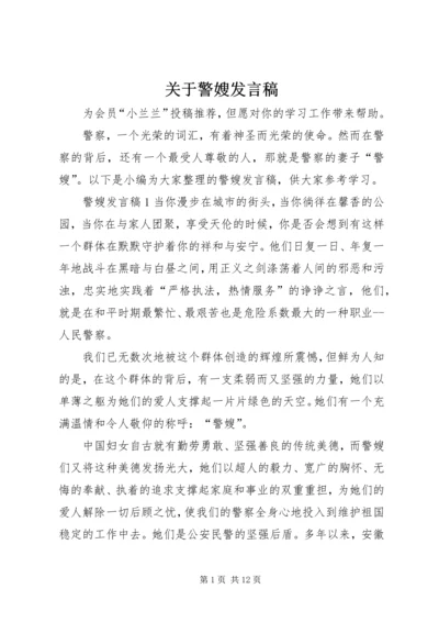 关于警嫂发言稿.docx