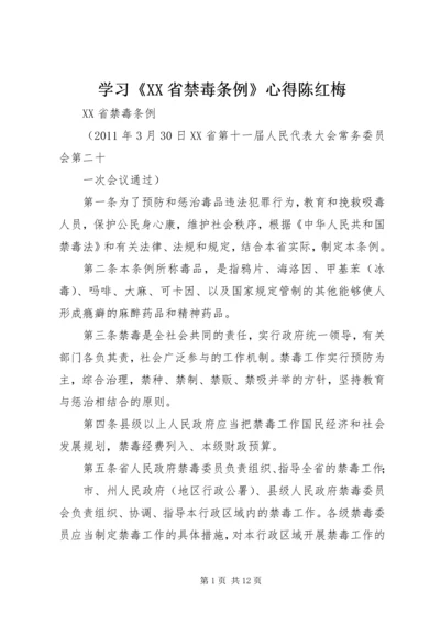 学习《XX省禁毒条例》心得陈红梅 (2).docx