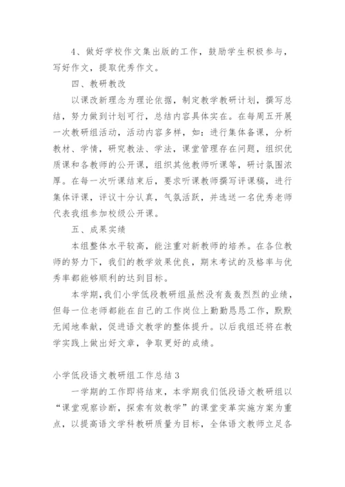 小学低段语文教研组工作总结.docx
