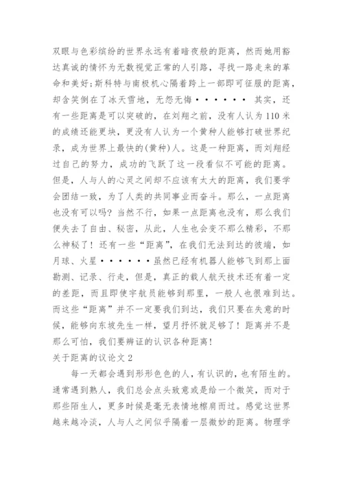 距离的议论文.docx